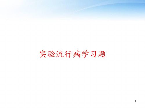 实验流行病学习题 ppt课件