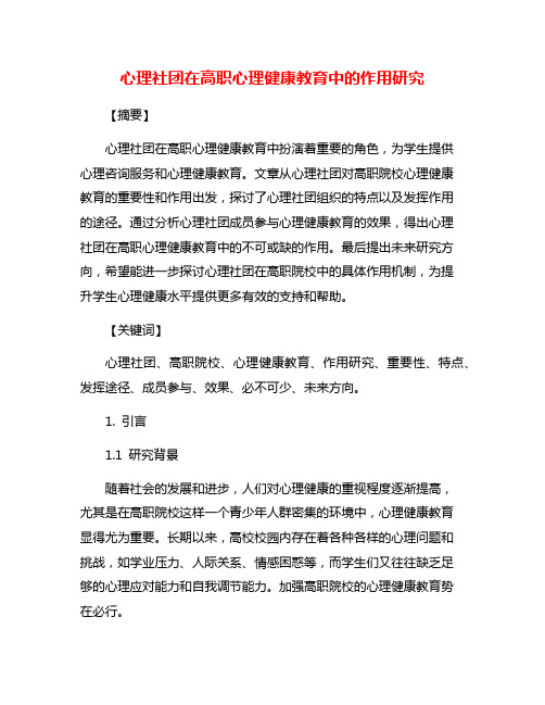 心理社团在高职心理健康教育中的作用研究
