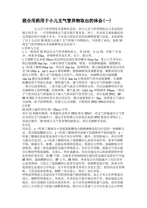 联合用药用于小儿支气管异物取出的体会(一)讲解