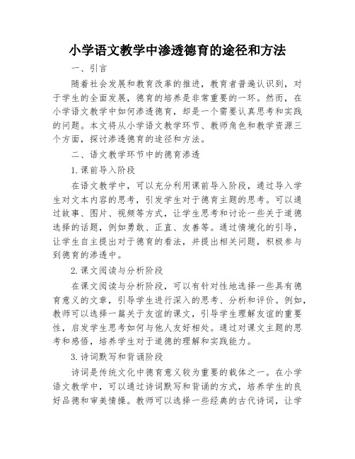 小学语文教学中渗透德育的途径和方法