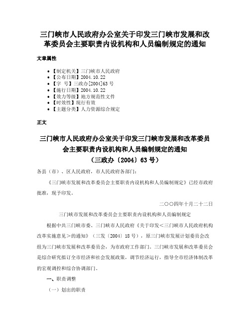 三门峡市人民政府办公室关于印发三门峡市发展和改革委员会主要职责内设机构和人员编制规定的通知