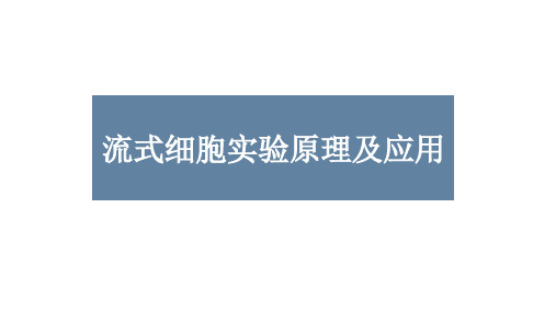 流式细胞实验原理及应用