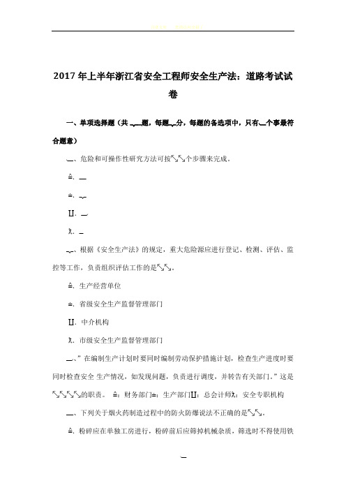 2017年上半年浙江省安全工程师安全生产法：道路考试试卷