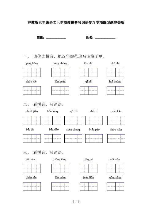 沪教版五年级语文上学期读拼音写词语复习专项练习题完美版