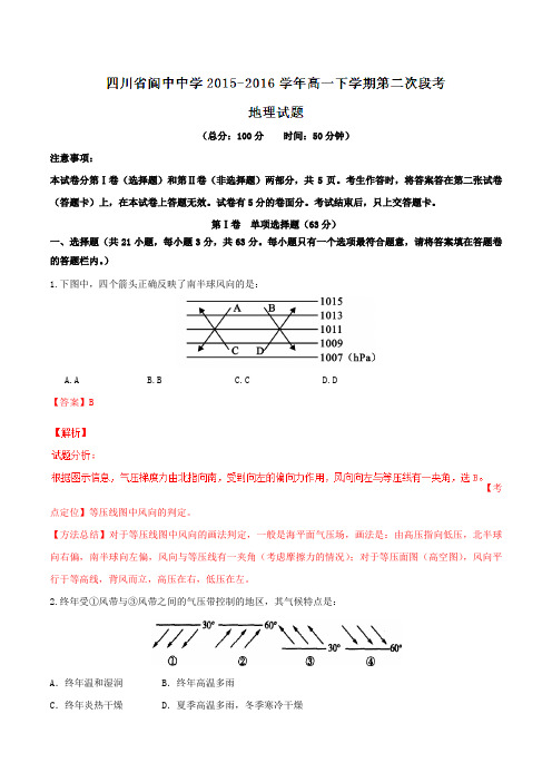 精品:【全国百强校】四川省阆中中学2015-2016学年高一下学期第二次段考地理试题(解析版)