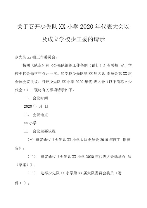 学校少工委建设——关于召开少先队XX小学2020年代表大会的请示