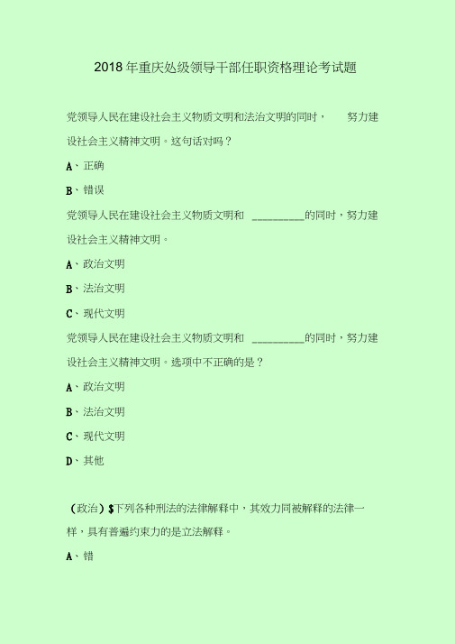 【最新题库含答案】2018年重庆处级领导干部任职资格理论考试题