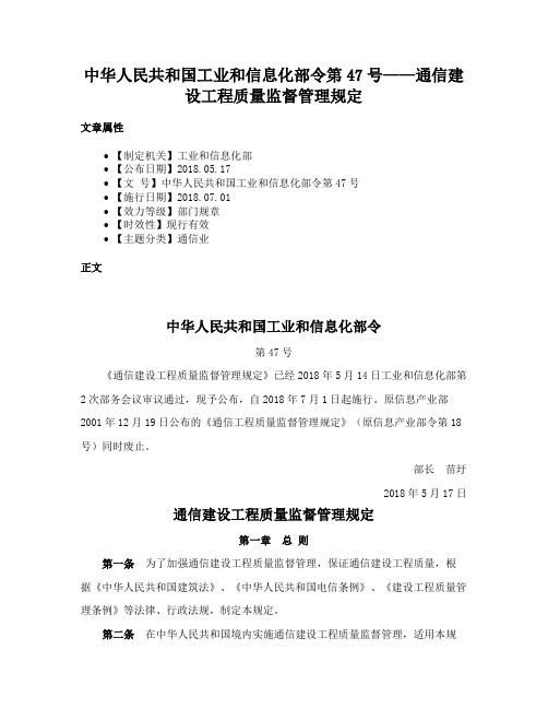 中华人民共和国工业和信息化部令第47号——通信建设工程质量监督管理规定