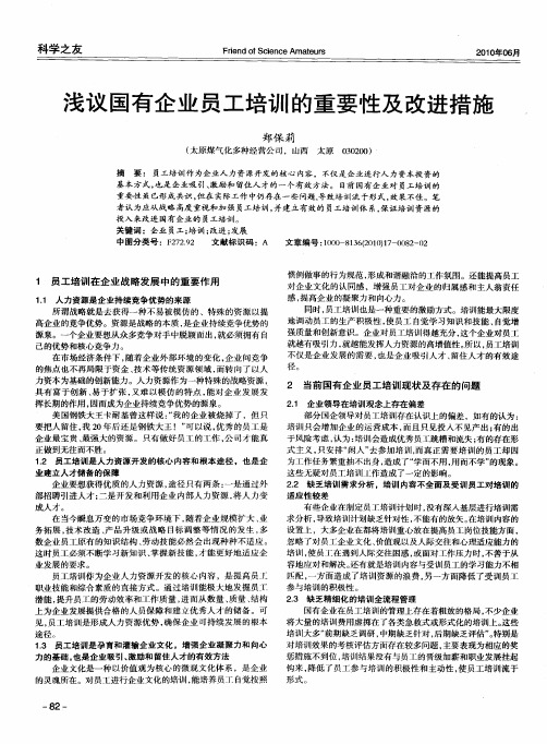 浅议国有企业员工培训的重要性及改进措施