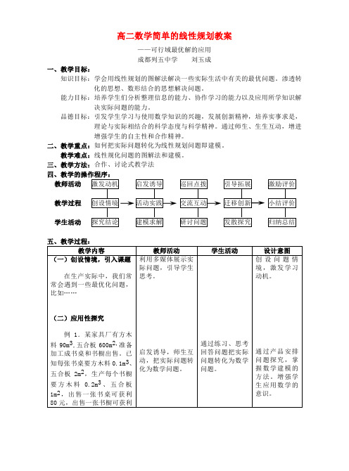 高二数学简单的线性规划教案 人教版