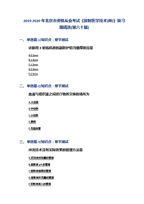 2019-2020年北京市资格从业考试《放射医学技术(师)》复习题精选[第六十篇]