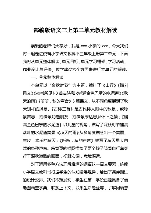 部编版语文三年级上册第二单元教材解读大单元集体备课