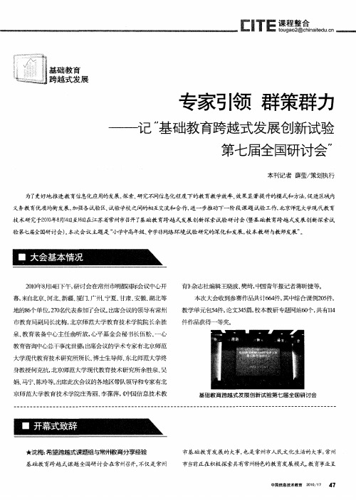 专家引领 群策群力——记“基础教育跨越式发展创新试验第七届全国研讨会”