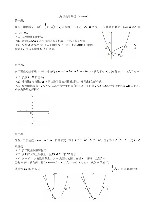 九年级数学培优2015年抛物线篇