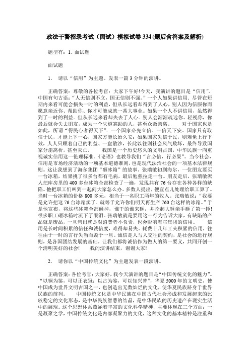 政法干警招录考试(面试)模拟试卷334(题后含答案及解析)