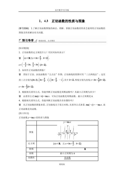 人教版高中数学必修4学案 1.4.3 正切函数的性质与图象