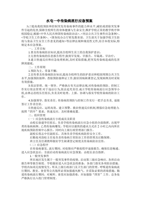 水屯一中传染病流行应急预案