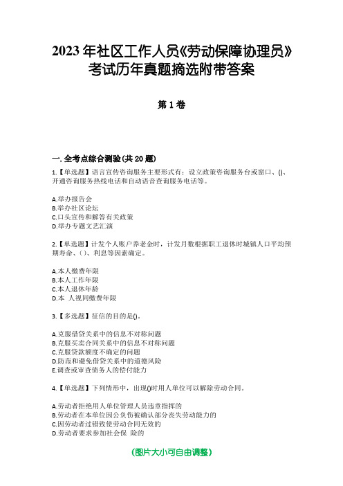 2023年社区工作人员《劳动保障协理员》考试历年真题摘选附带答案版