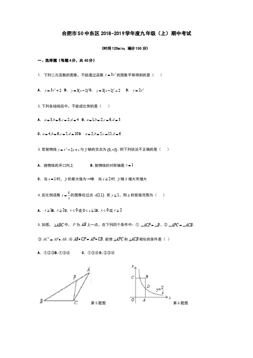 安徽省合肥市第五十中学东校2018-2019学年度第一学期九年级期中考试数学试..