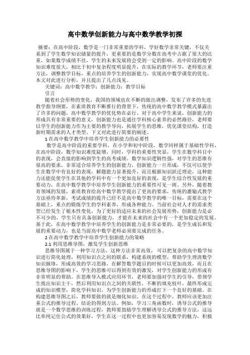 高中数学创新能力与高中数学教学初探