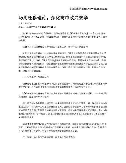 巧用迁移理论,深化高中政治教学