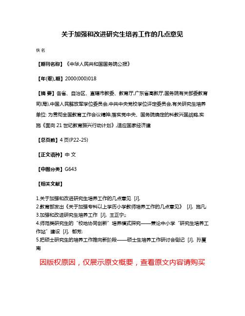 关于加强和改进研究生培养工作的几点意见