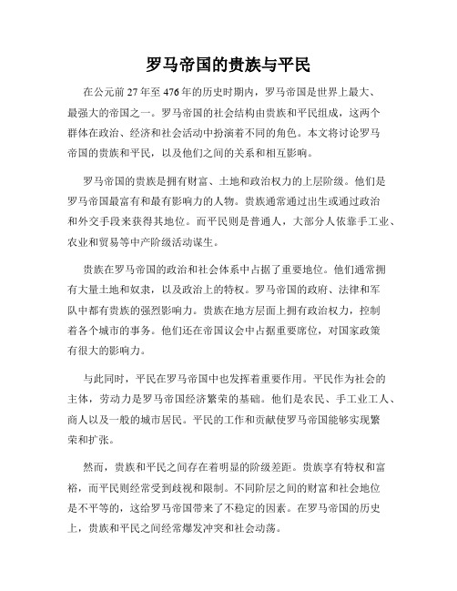 罗马帝国的贵族与平民