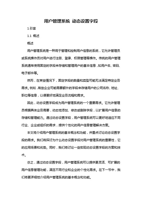 用户管理系统 动态设置字段