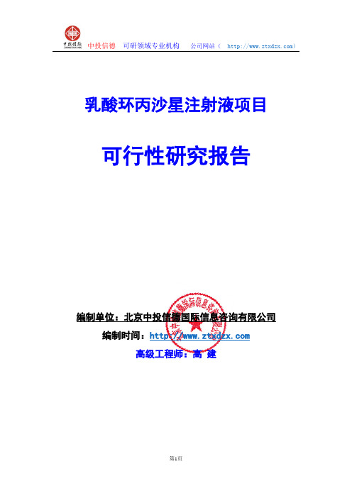 关于编制乳酸环丙沙星注射液项目可行性研究报告编制说明