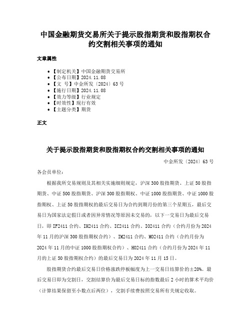 中国金融期货交易所关于提示股指期货和股指期权合约交割相关事项的通知