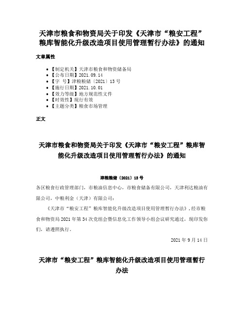 天津市粮食和物资局关于印发《天津市“粮安工程”粮库智能化升级改造项目使用管理暂行办法》的通知