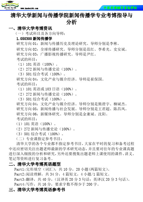 清华大学新闻与传播学院新闻传播学专业考博真题-参考书-分数线-复习方法-育明考博