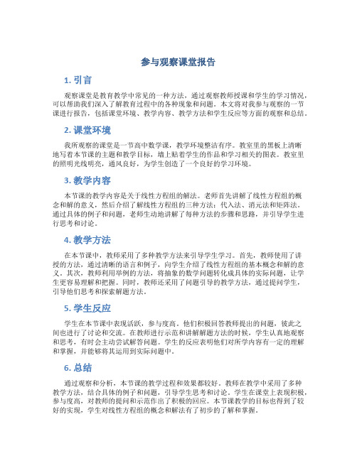 参与观察课堂报告