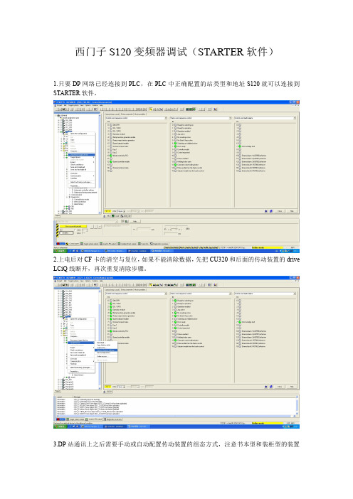 西门子S120变频器调试(STARTER软件)