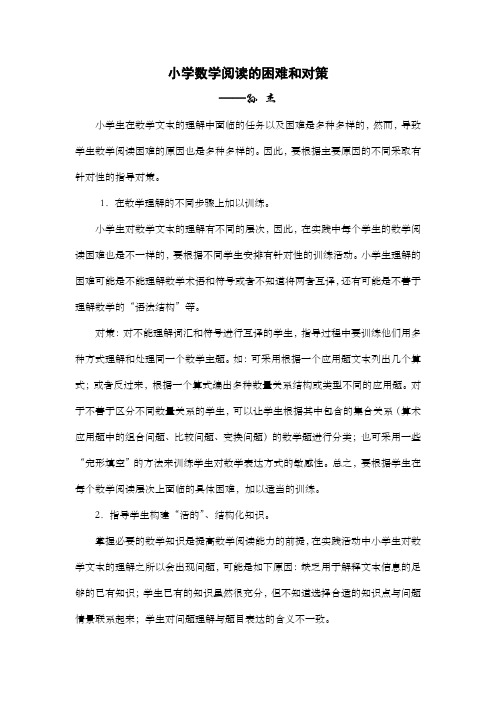 小学数学阅读的困难和对策