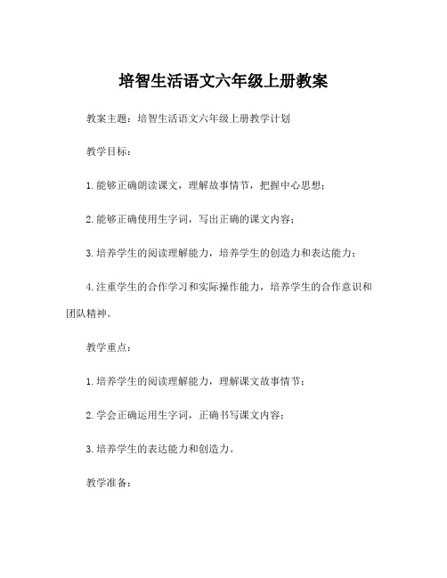 培智生活语文六年级上册教案