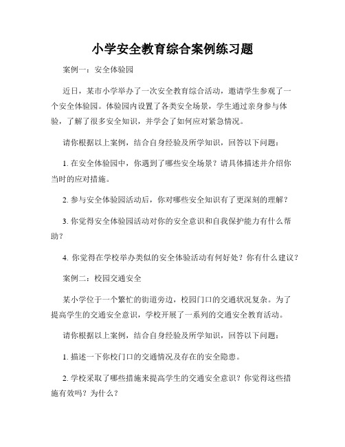 小学安全教育综合案例练习题