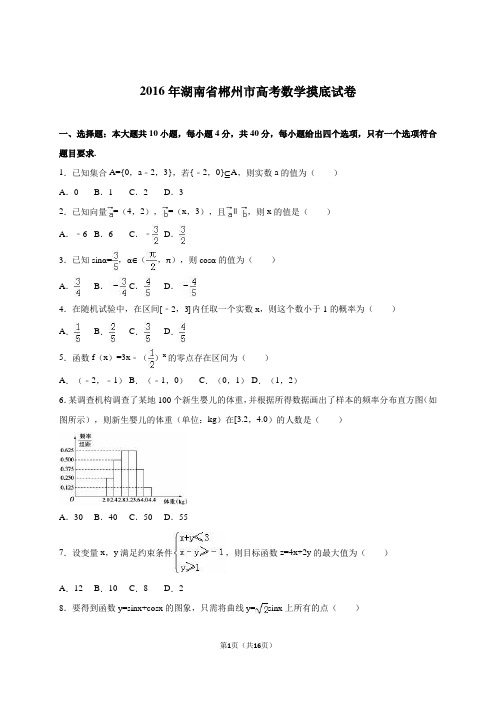 湖南省郴州市2016届高三普通高中学业水平考试摸底测试数学试题(解析版)
