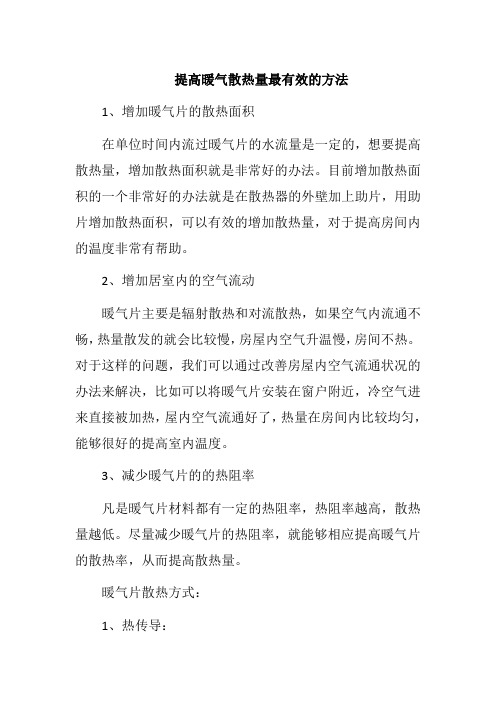 提高暖气散热量最有效的方法