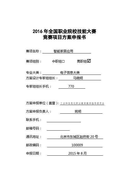 2016年全国职业院校技能大赛竞赛智能家居应用项目方案申报书