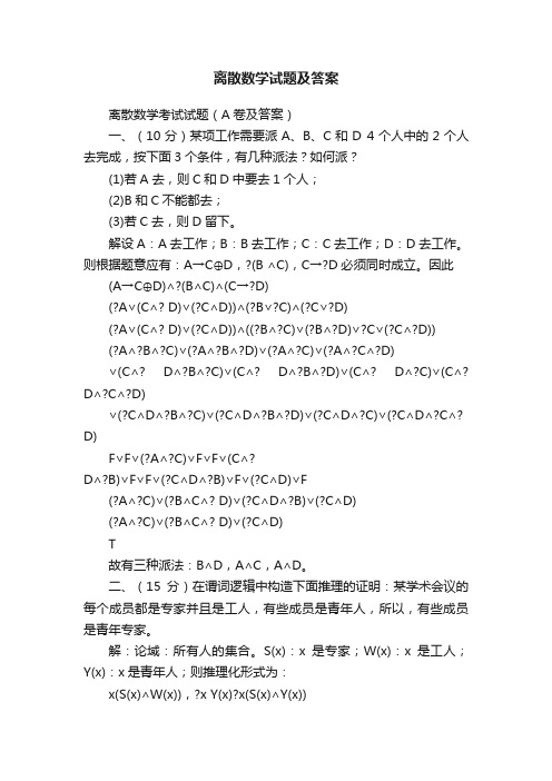 离散数学试题及答案