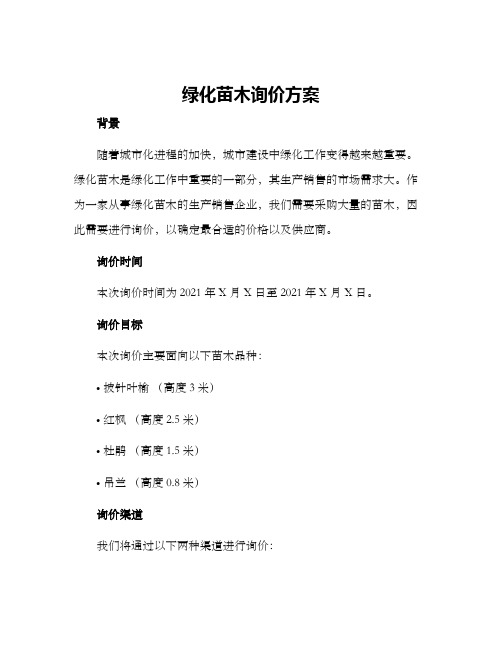 绿化苗木询价方案