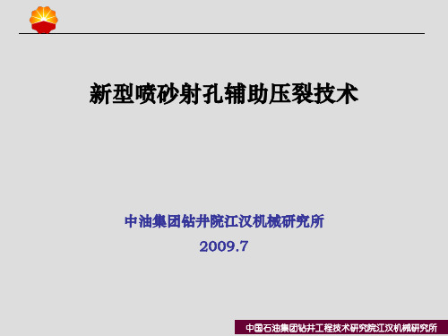 200907-新型水力喷砂射孔技术交流(中海油)