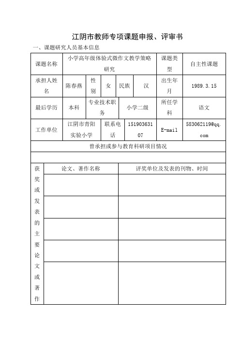 江阴教师专项课题申报评审书