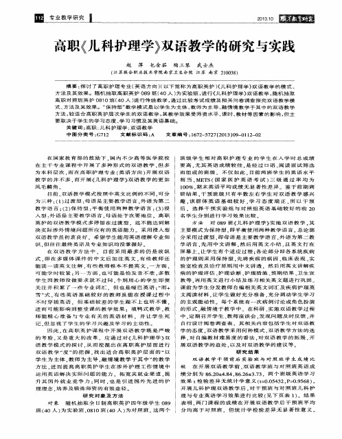 高职《儿科护理学》双语教学的研究与实践