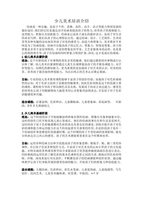 少儿美术培训 课程安排及招生计划.doc