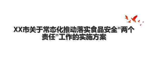 XX市关于常态化推动落实食品安全“两个责任”工作的实施方案