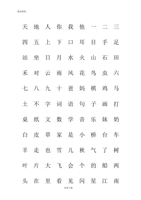 【优质部编】2019年秋新人教版部编版一年级人教版第一学期语文上册生字表“我会认”注音练习课堂专项练习