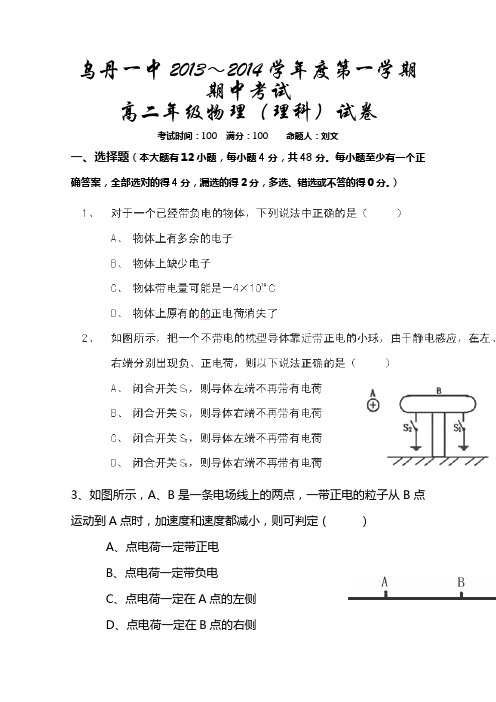 内蒙古赤峰市翁牛特旗乌丹镇第一中学2013-2014学年高二上学期期中考试物理试题