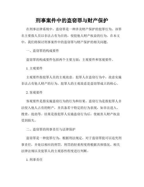 刑事案件中的盗窃罪与财产保护